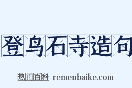 登鸟石寺造句是什么意思的图片